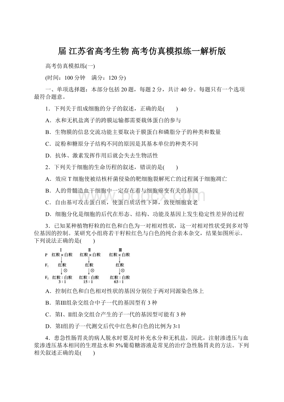 届江苏省高考生物高考仿真模拟练一解析版.docx_第1页