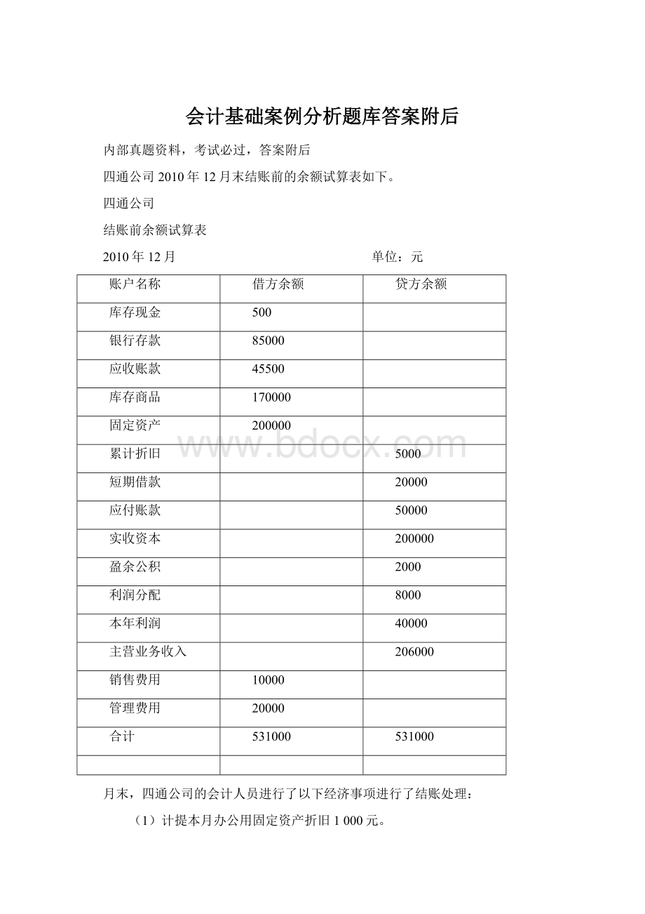 会计基础案例分析题库答案附后.docx