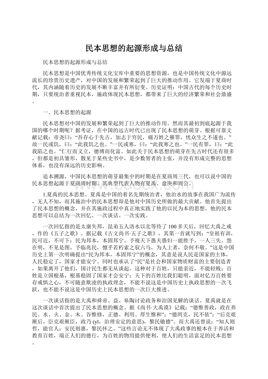 民本思想的起源形成与总结.docx