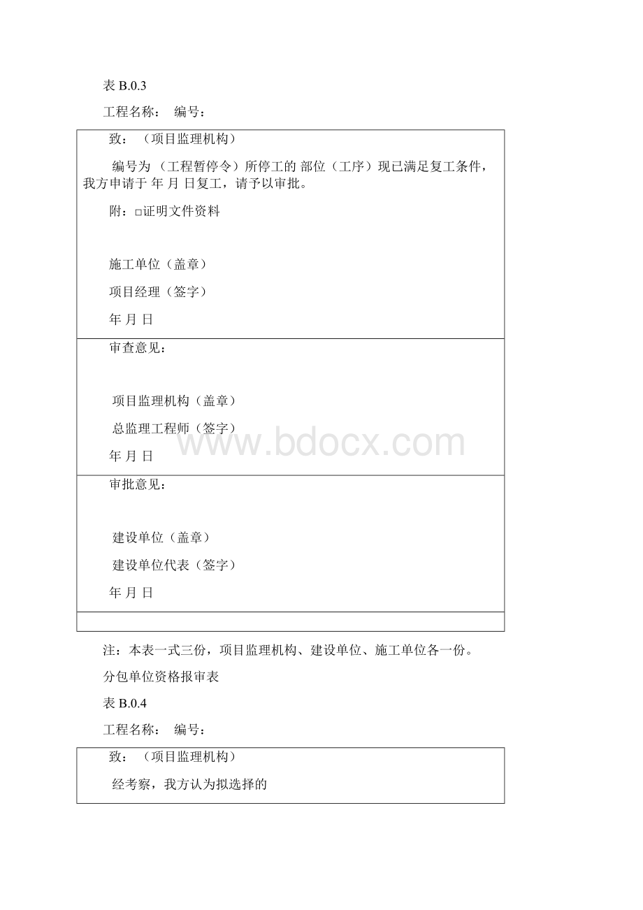 最新监理报审表B表.docx_第3页