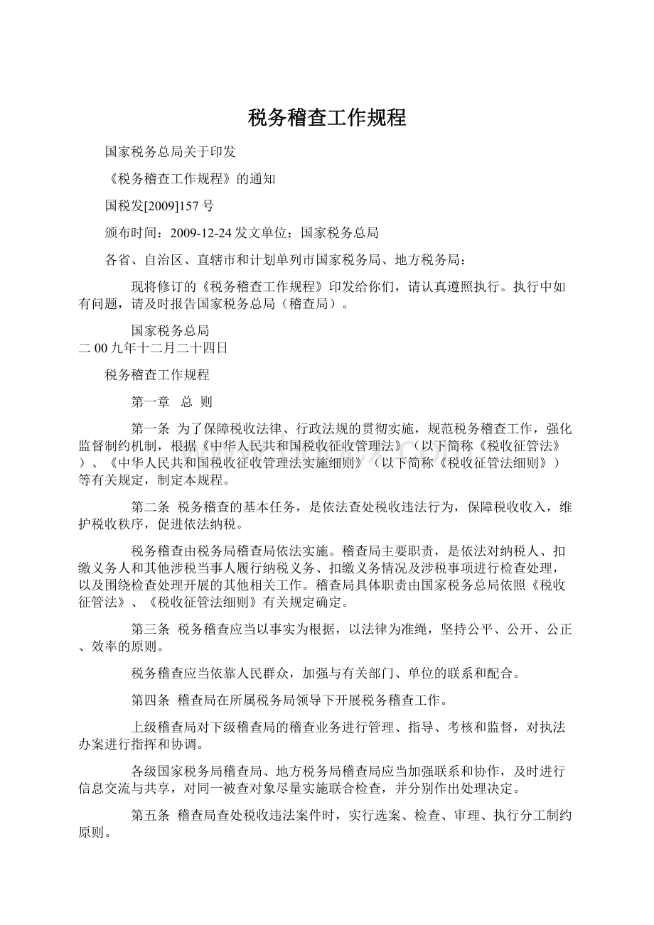 税务稽查工作规程Word文档格式.docx