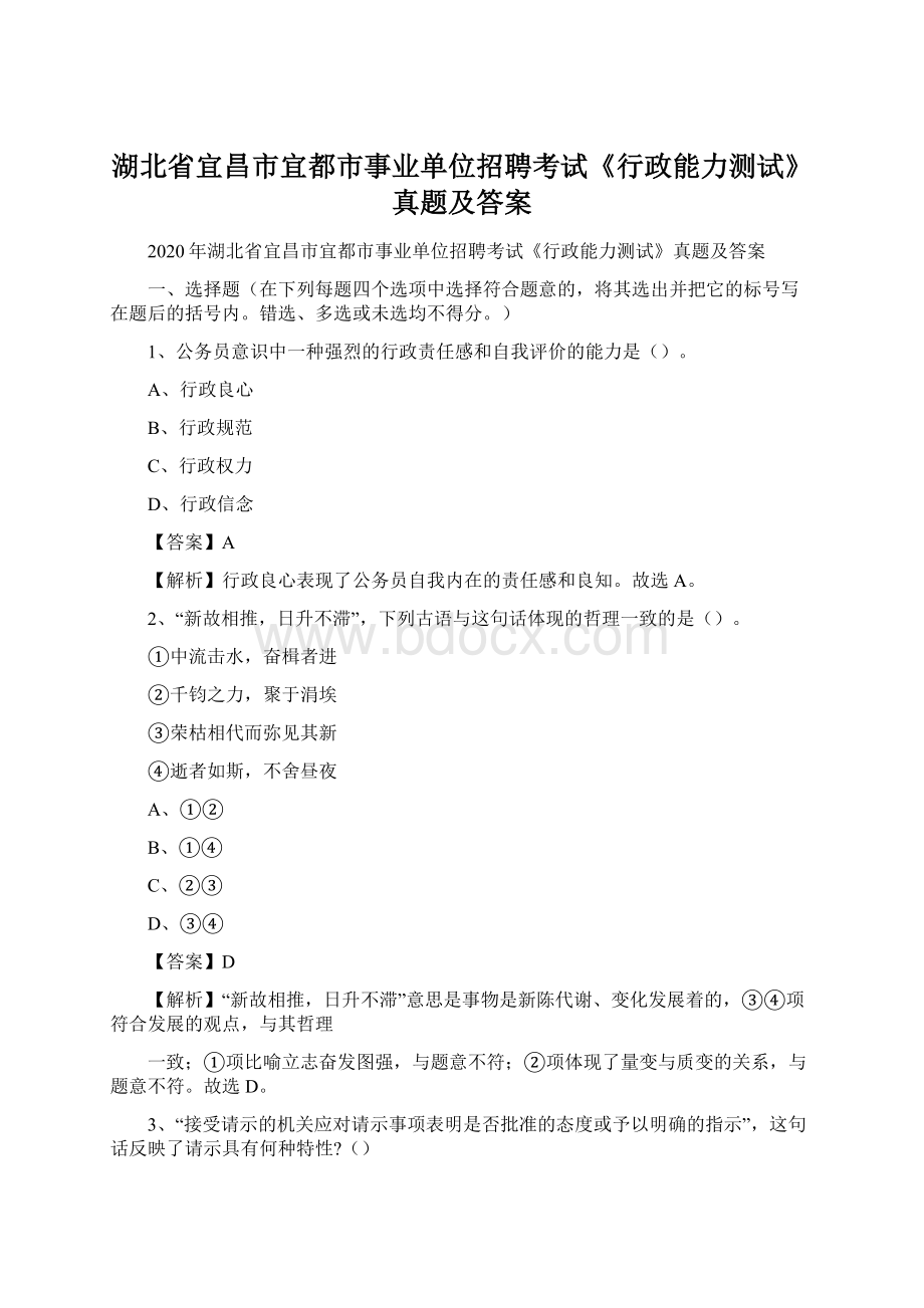 湖北省宜昌市宜都市事业单位招聘考试《行政能力测试》真题及答案.docx