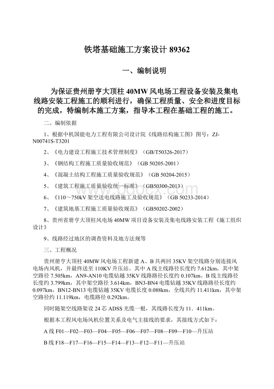 铁塔基础施工方案设计89362Word下载.docx