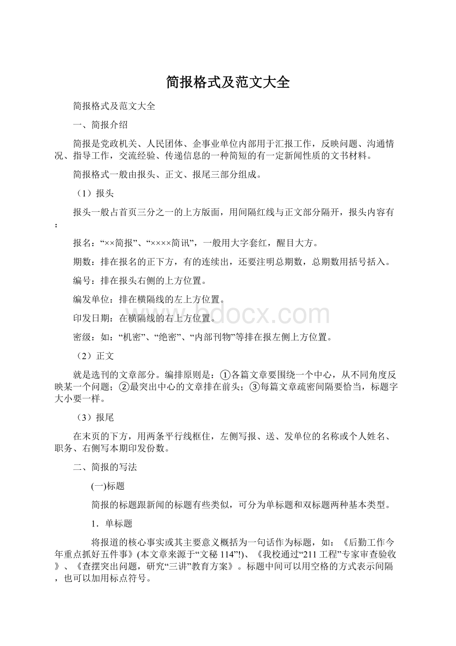 简报格式及范文大全文档格式.docx