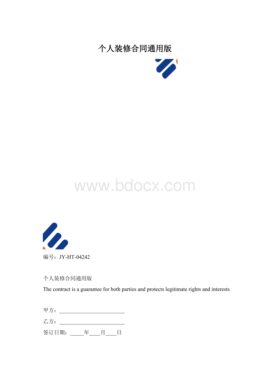 个人装修合同通用版文档格式.docx