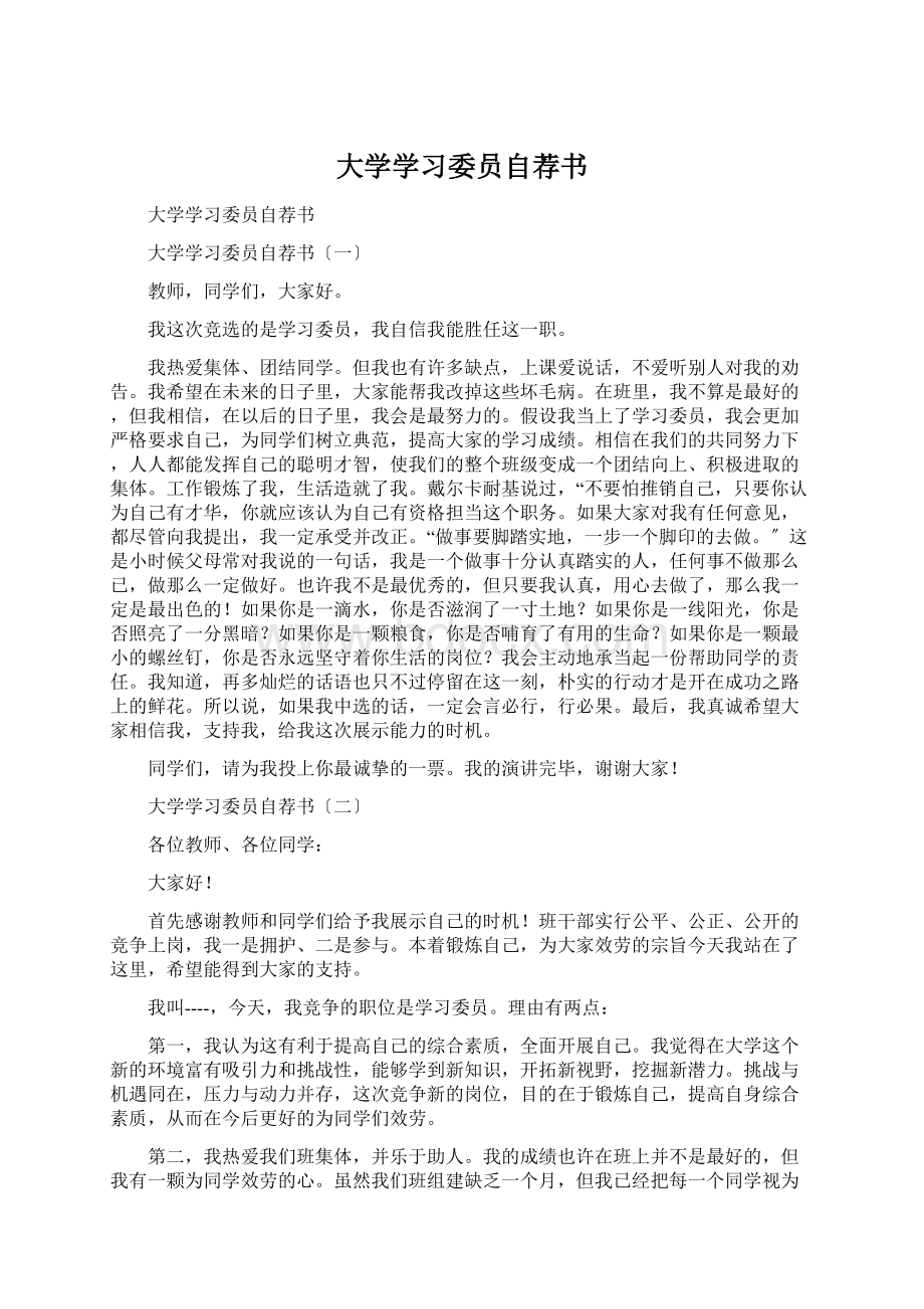 大学学习委员自荐书Word文档格式.docx