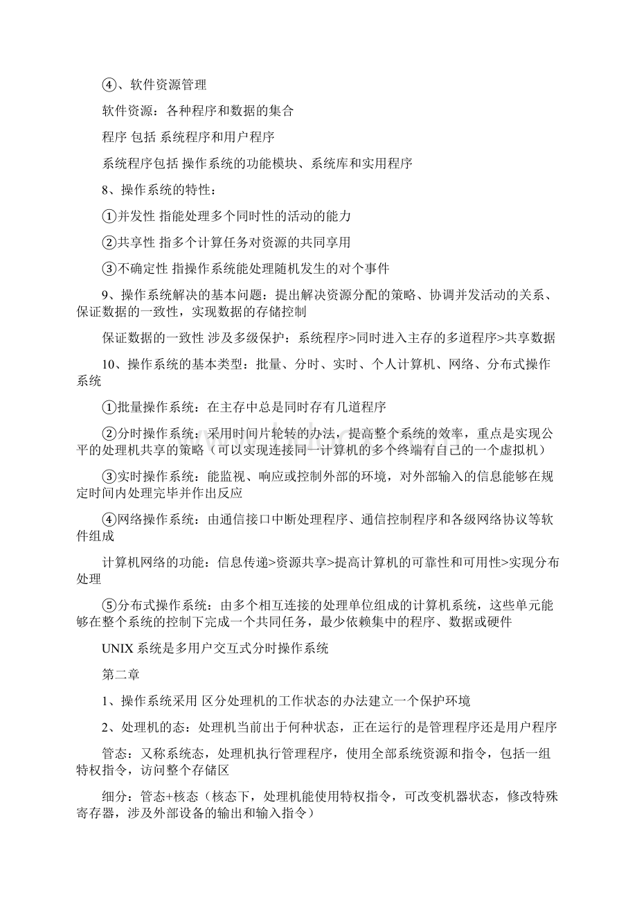 操作系统原理第四版复习.docx_第2页