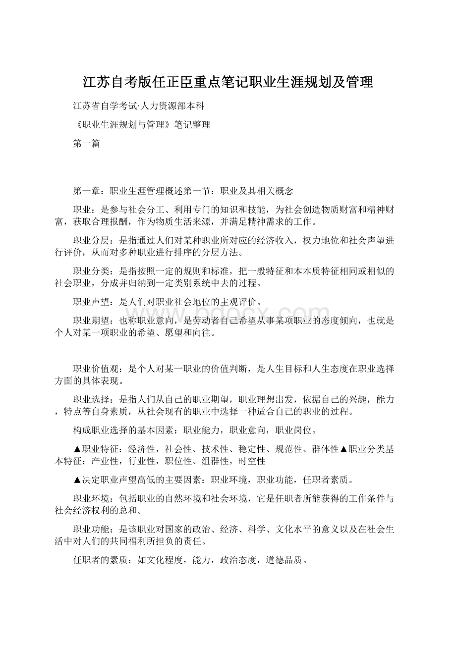 江苏自考版任正臣重点笔记职业生涯规划及管理.docx