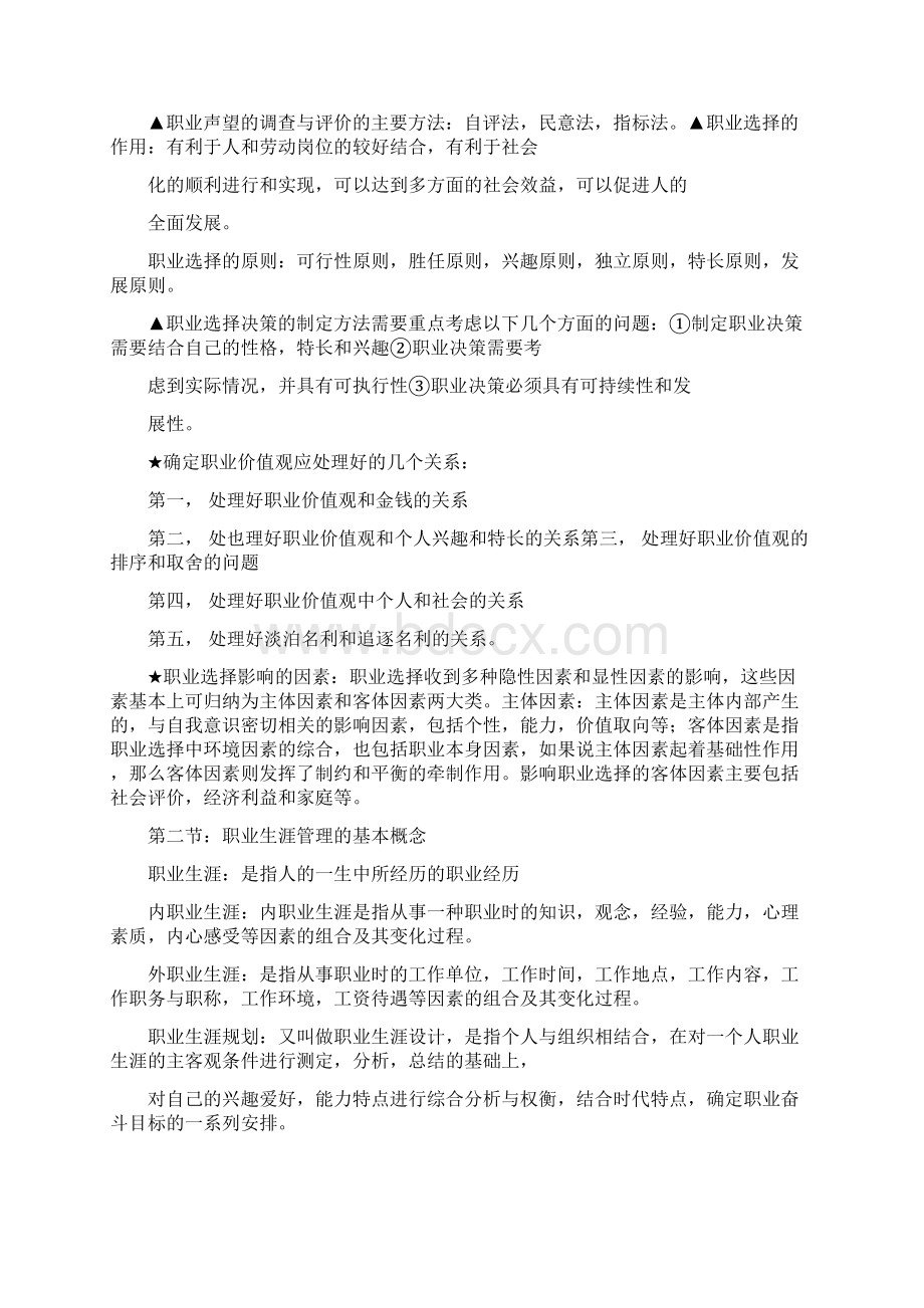 江苏自考版任正臣重点笔记职业生涯规划及管理.docx_第2页