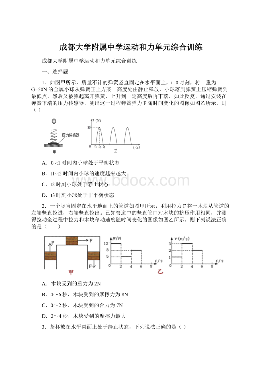 成都大学附属中学运动和力单元综合训练.docx_第1页