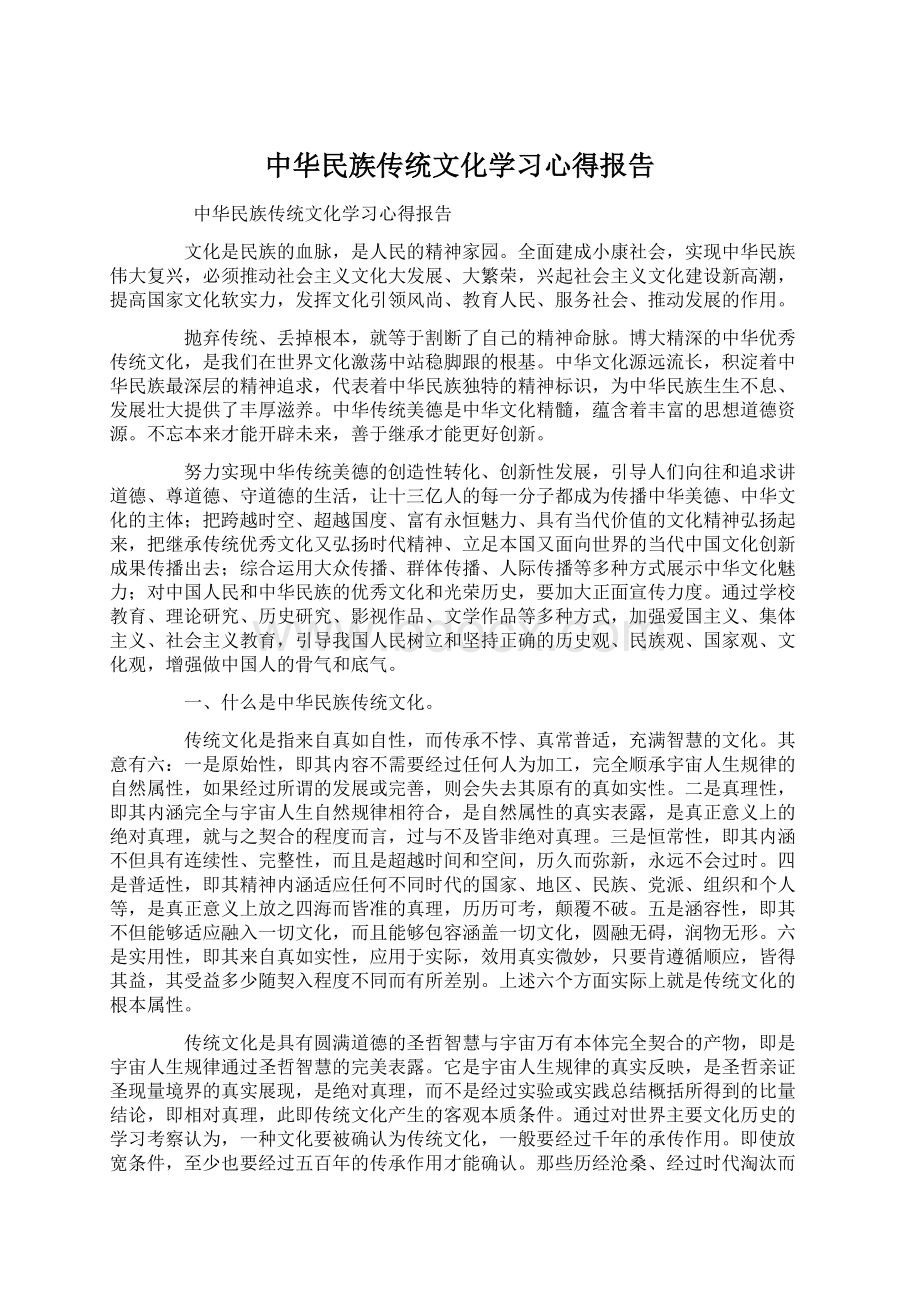 中华民族传统文化学习心得报告Word文档格式.docx