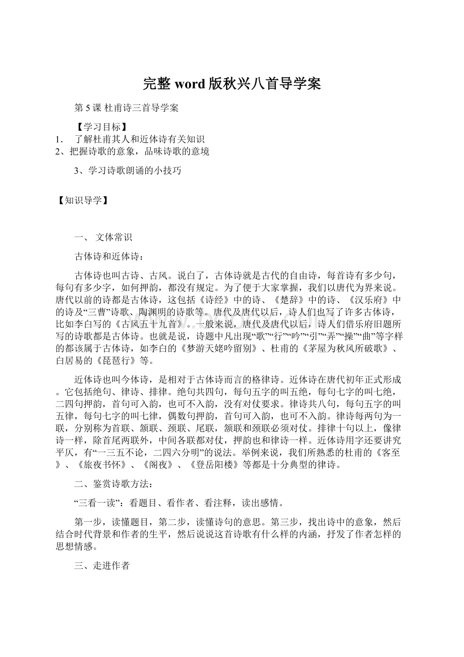 完整word版秋兴八首导学案.docx