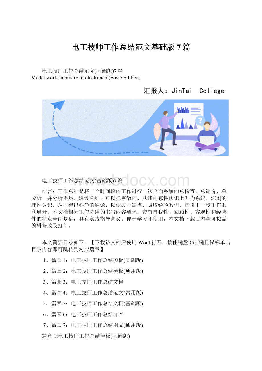 电工技师工作总结范文基础版7篇Word文件下载.docx