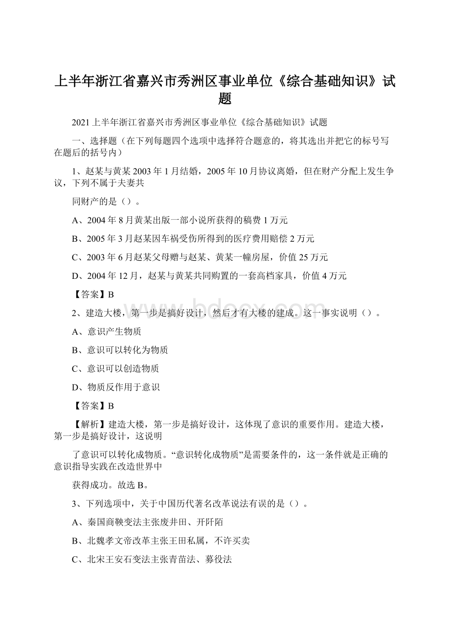 上半年浙江省嘉兴市秀洲区事业单位《综合基础知识》试题Word格式文档下载.docx_第1页