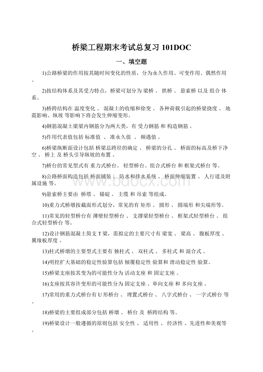 桥梁工程期末考试总复习101DOC.docx_第1页