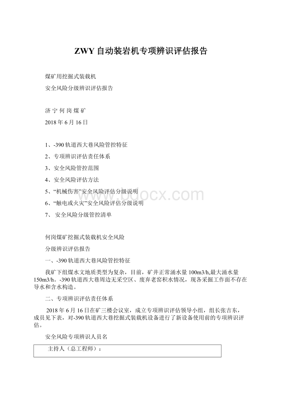 ZWY自动装岩机专项辨识评估报告文档格式.docx