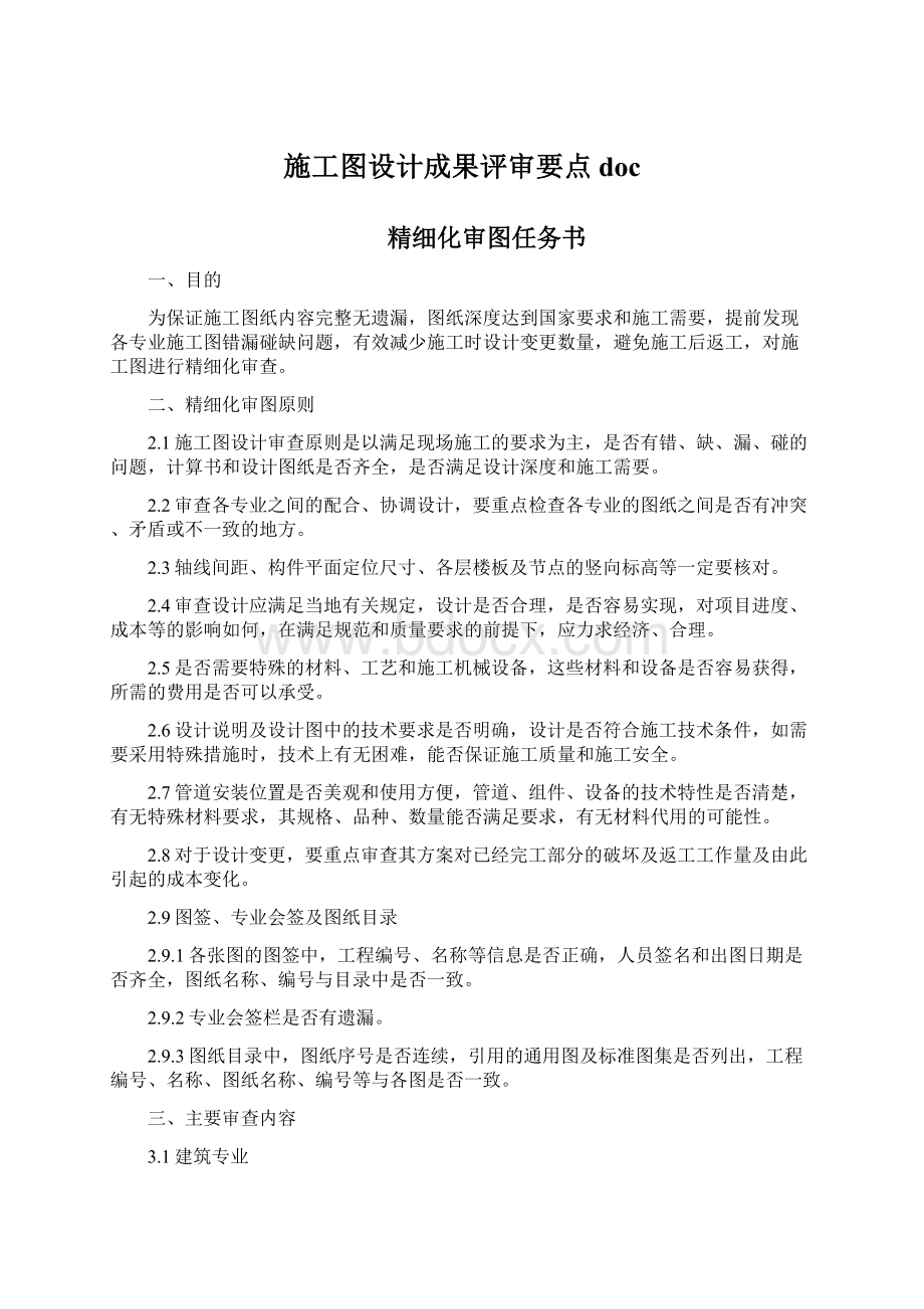 施工图设计成果评审要点doc.docx