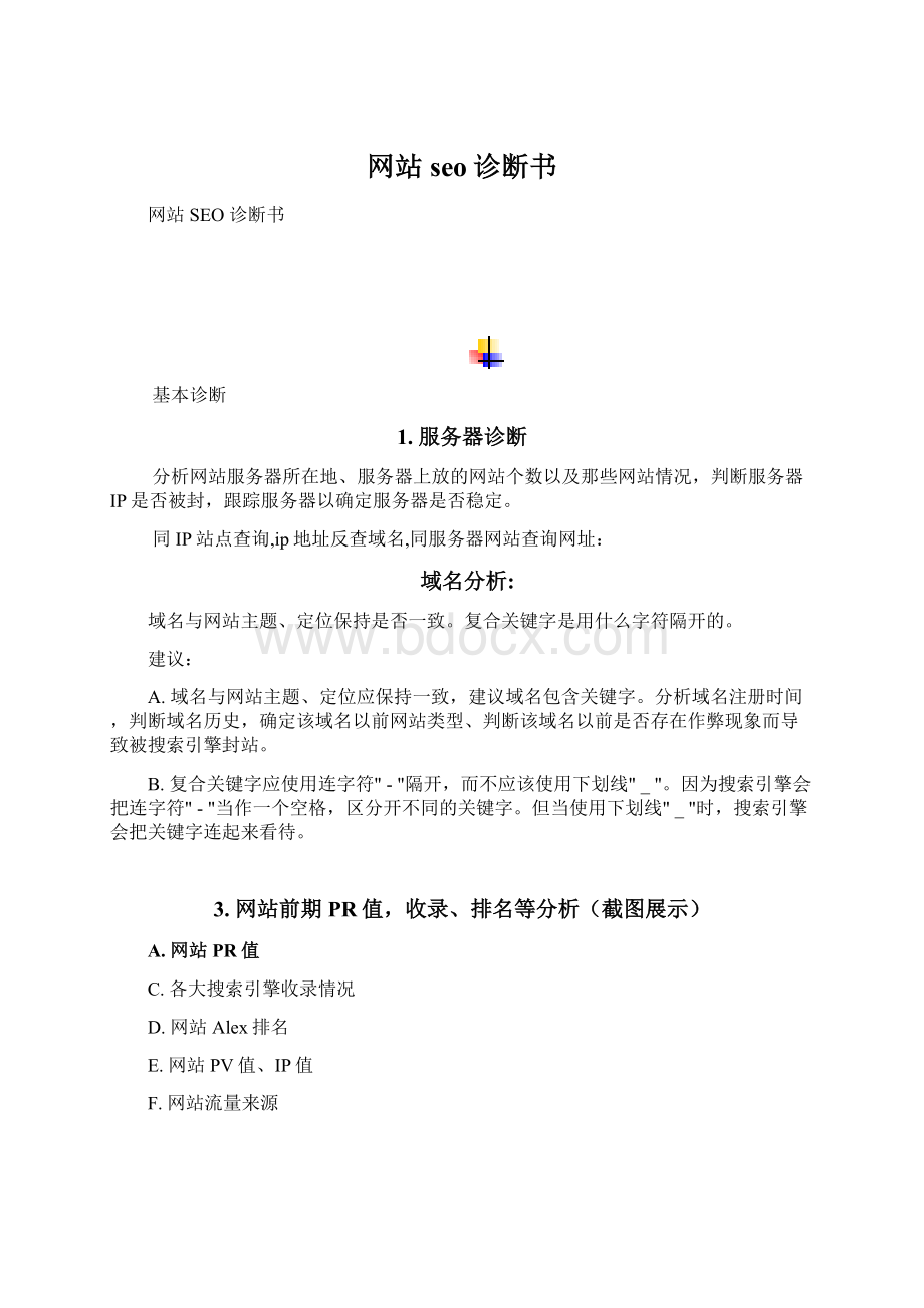 网站seo诊断书.docx_第1页