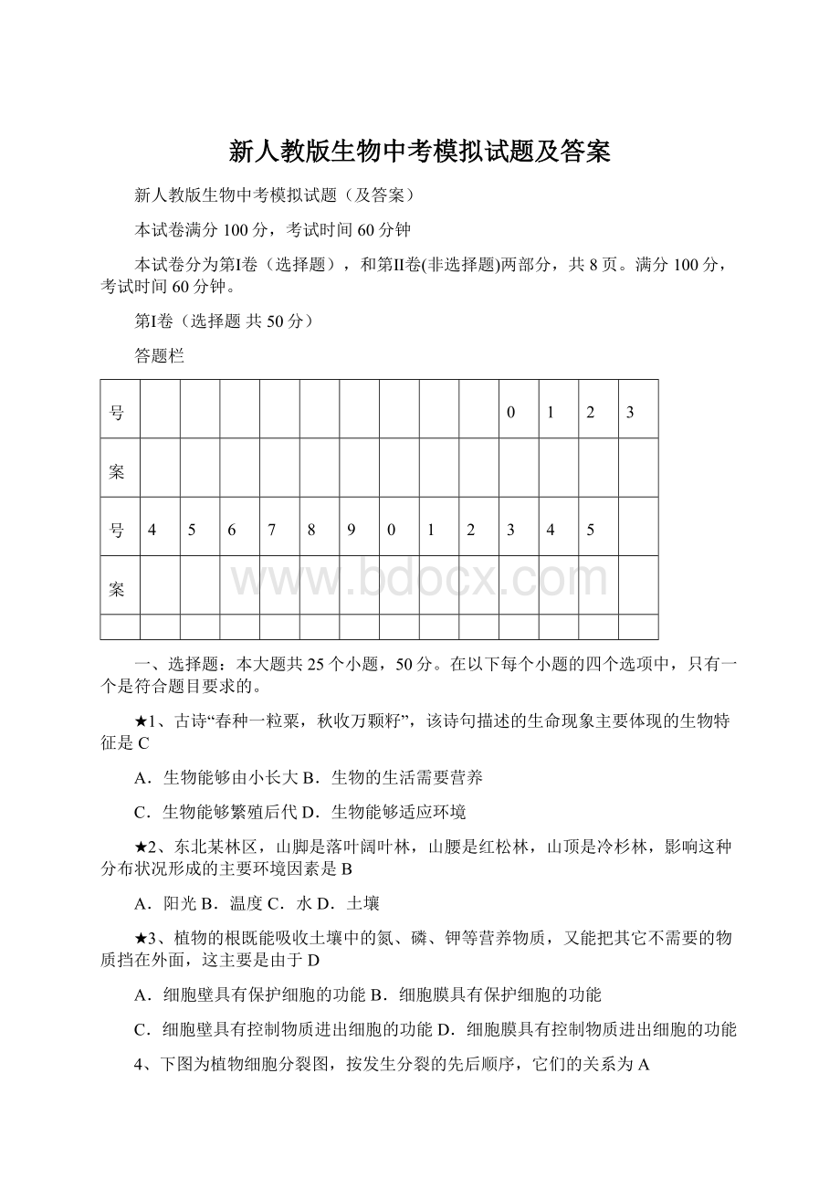 新人教版生物中考模拟试题及答案.docx_第1页