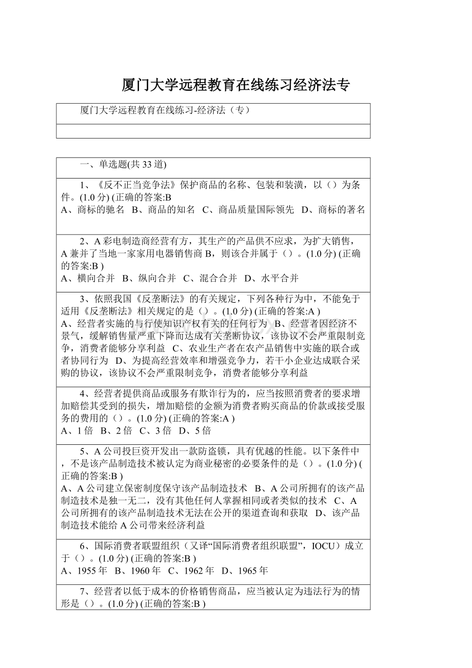 厦门大学远程教育在线练习经济法专Word下载.docx_第1页