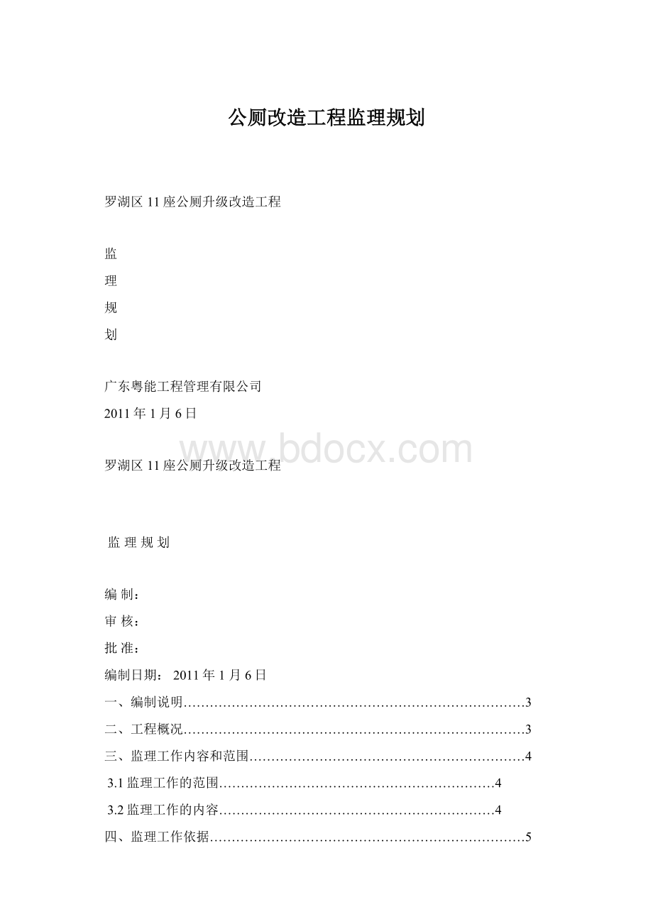 公厕改造工程监理规划.docx_第1页