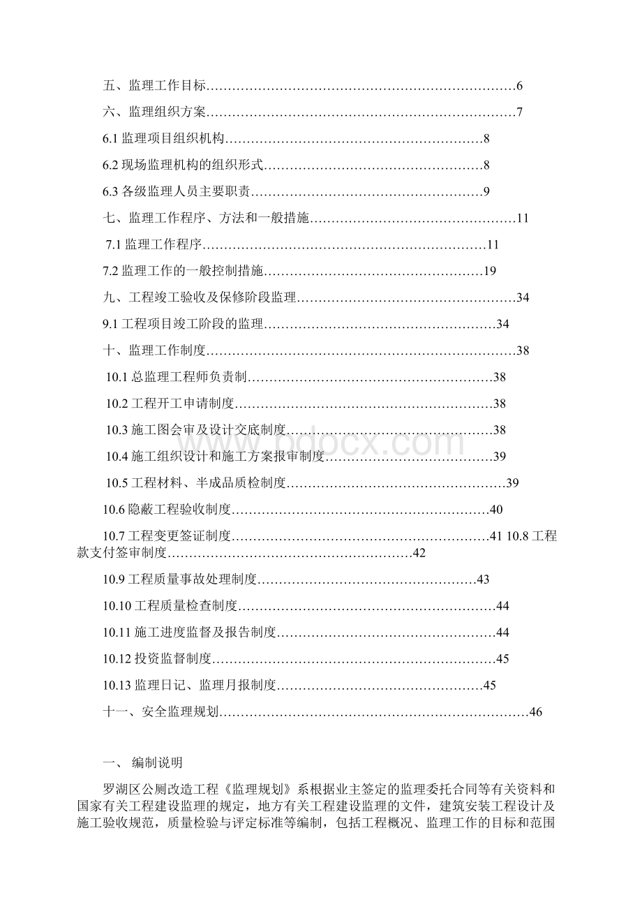 公厕改造工程监理规划.docx_第2页