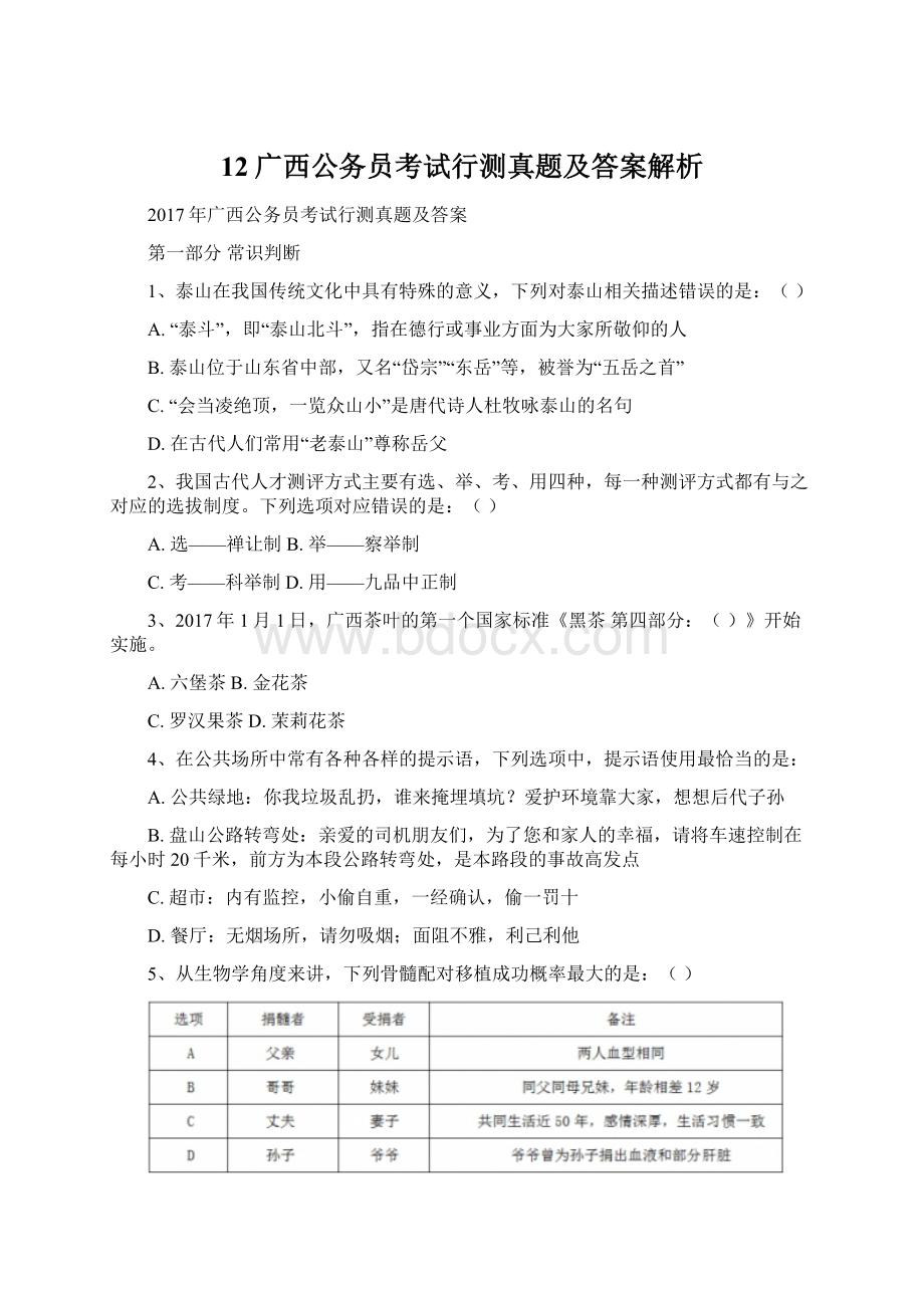 12广西公务员考试行测真题及答案解析.docx_第1页
