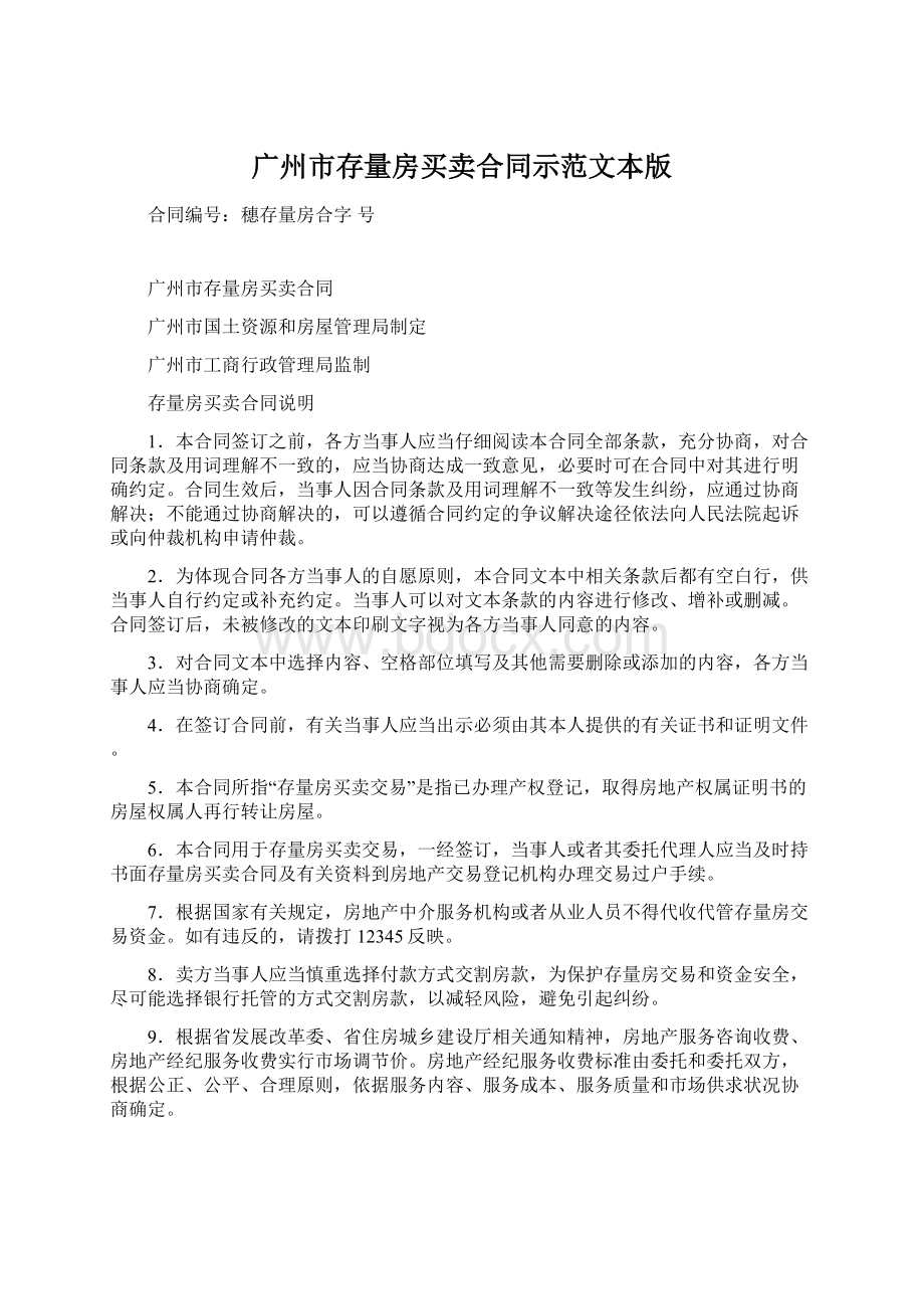 广州市存量房买卖合同示范文本版Word格式文档下载.docx_第1页