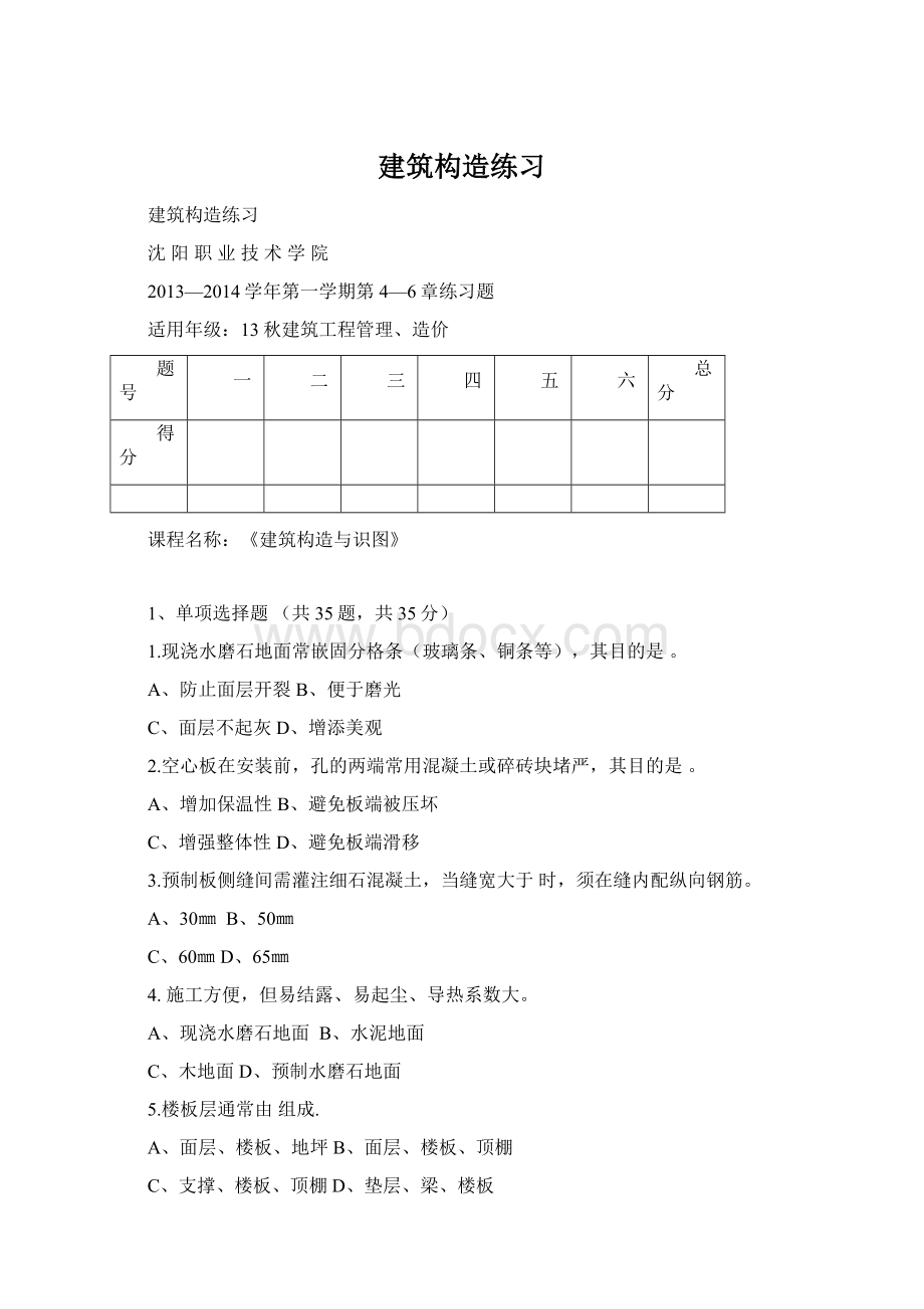 建筑构造练习Word格式.docx_第1页