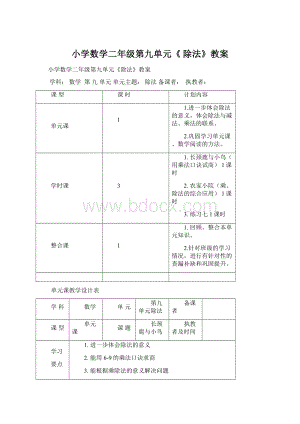 小学数学二年级第九单元《 除法》教案Word文档下载推荐.docx