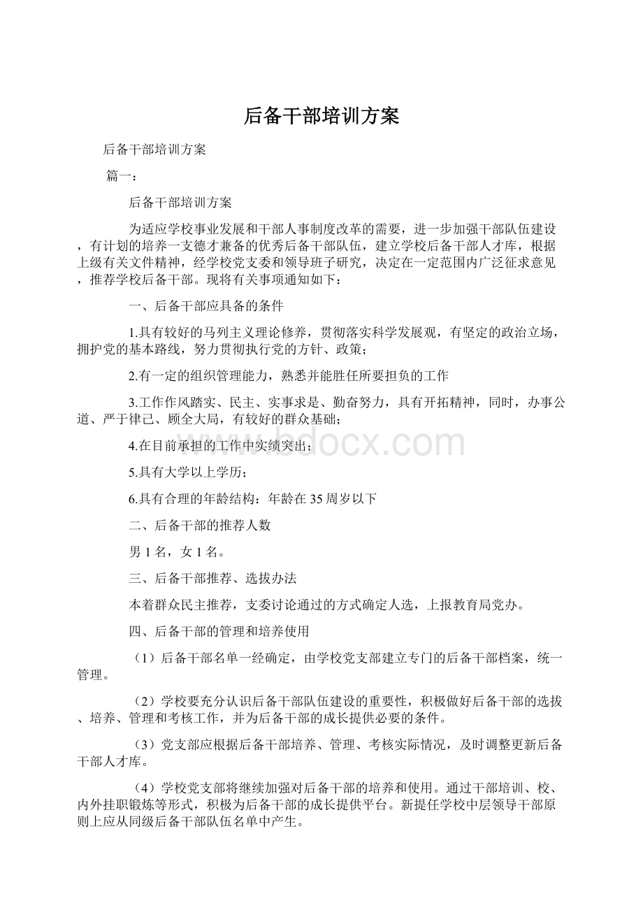 后备干部培训方案文档格式.docx