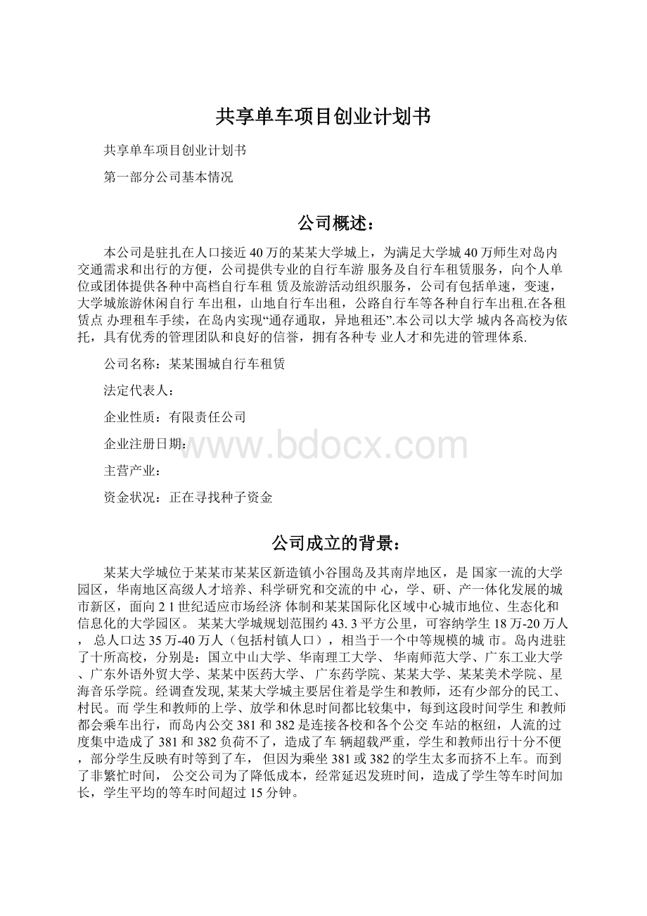 共享单车项目创业计划书Word格式.docx