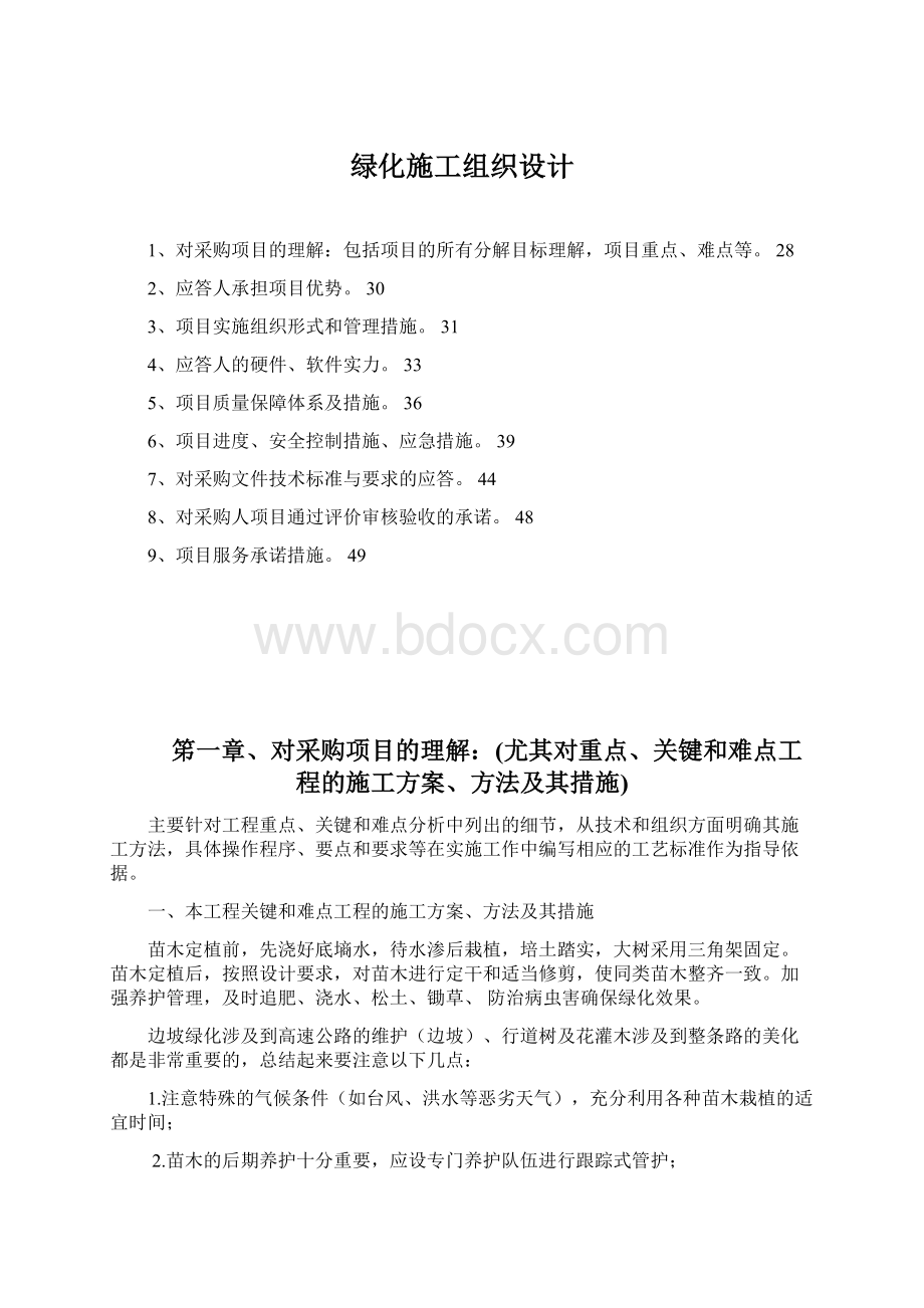 绿化施工组织设计.docx_第1页