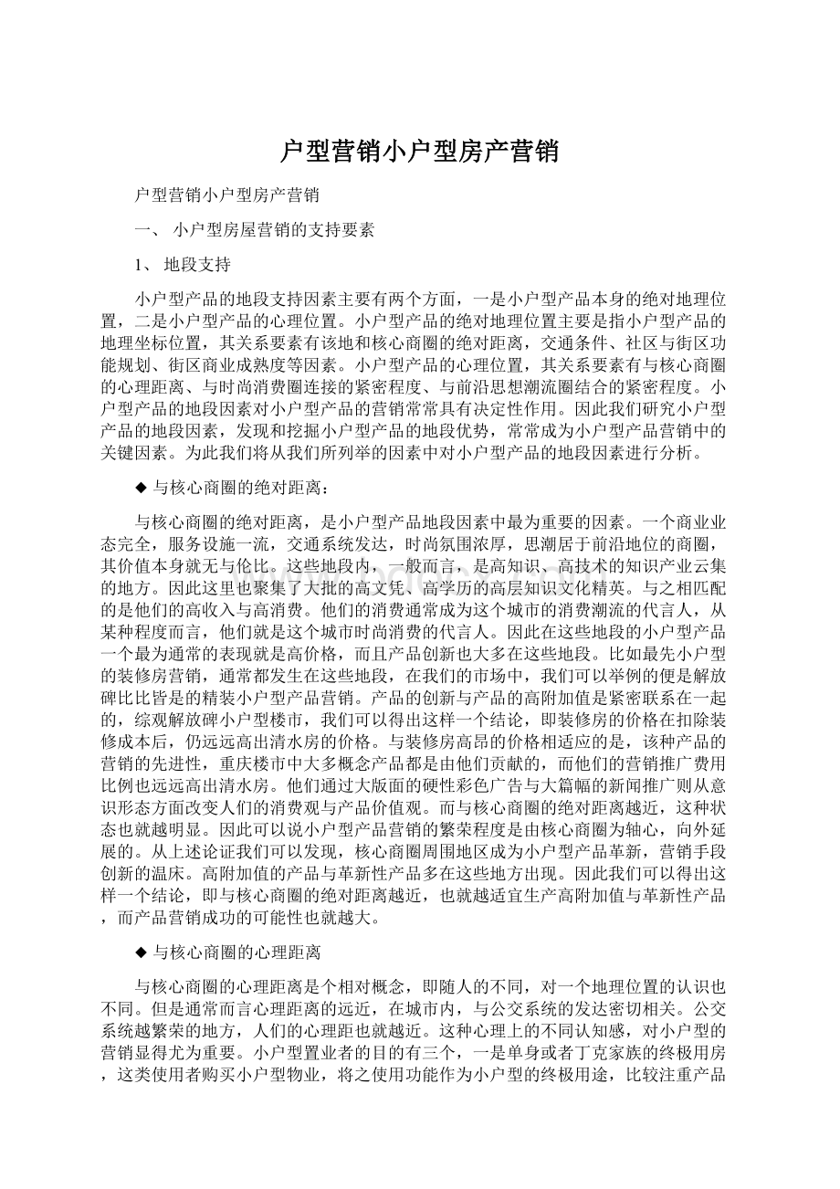 户型营销小户型房产营销.docx_第1页