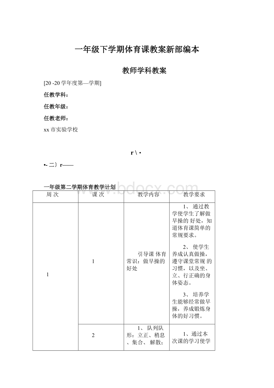 一年级下学期体育课教案新部编本.docx_第1页