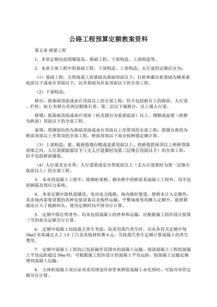 公路工程预算定额教案资料.docx