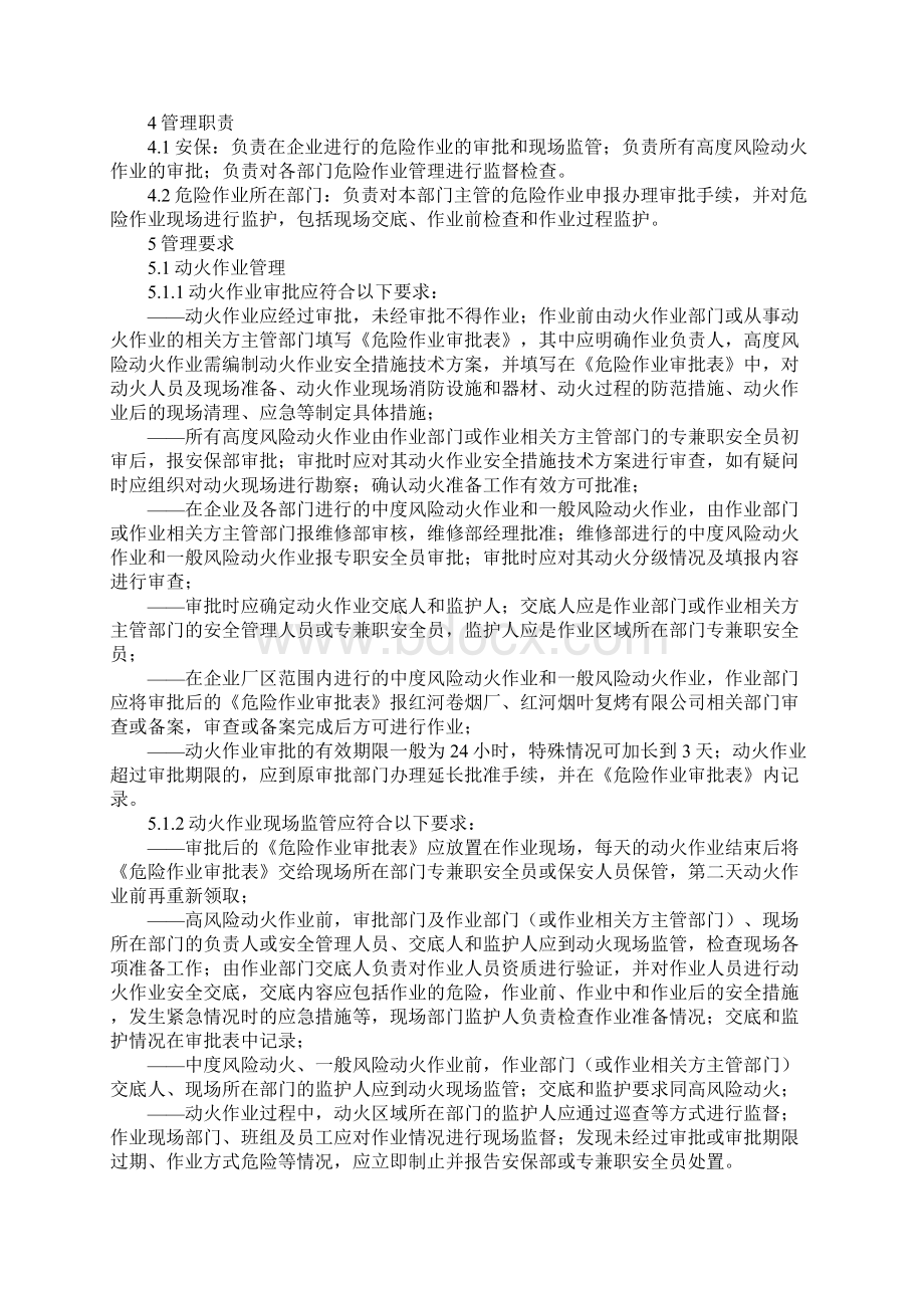 危险作业安全控制程序通用版Word格式文档下载.docx_第2页