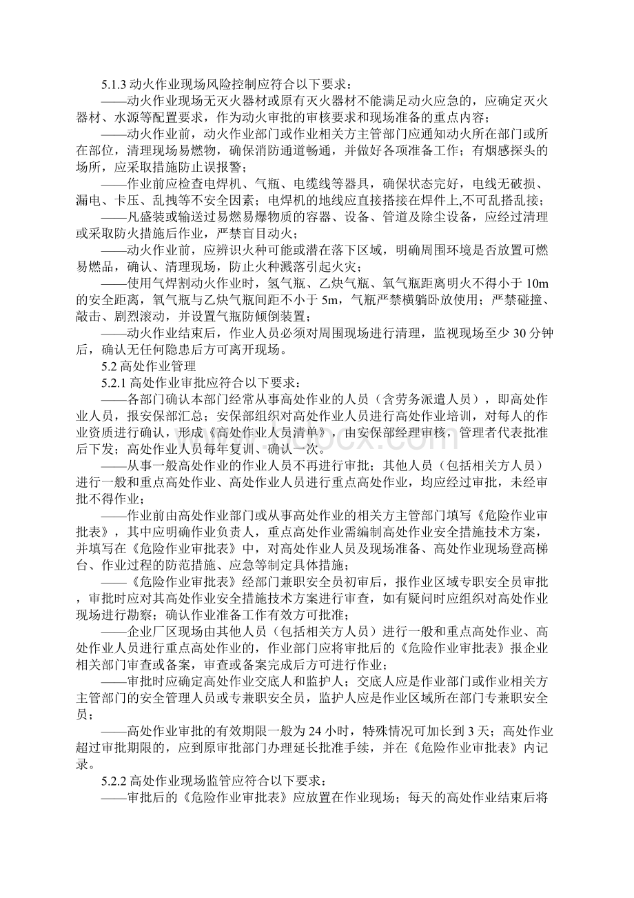 危险作业安全控制程序通用版Word格式文档下载.docx_第3页