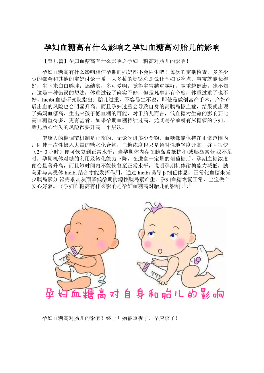 孕妇血糖高有什么影响之孕妇血糖高对胎儿的影响文档格式.docx_第1页