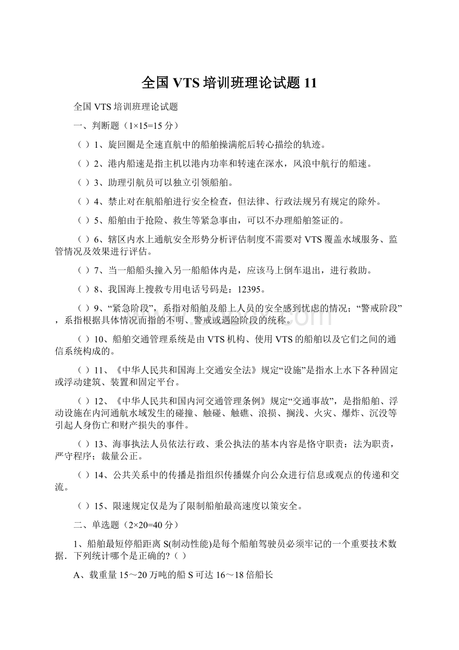 全国VTS培训班理论试题11Word文件下载.docx