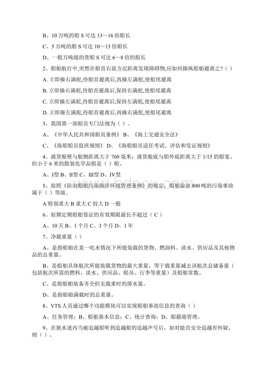 全国VTS培训班理论试题11Word文件下载.docx_第2页