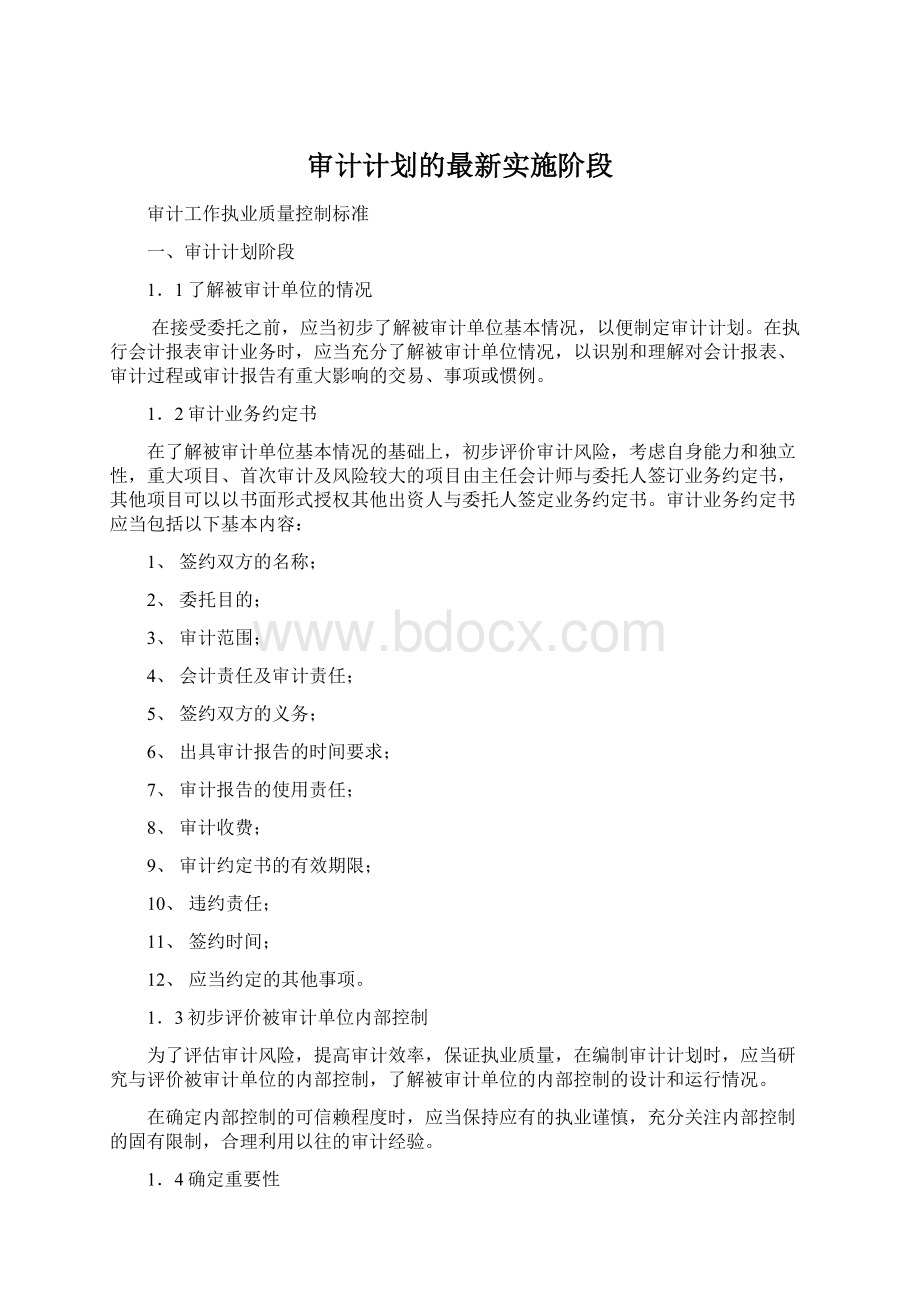 审计计划的最新实施阶段.docx_第1页