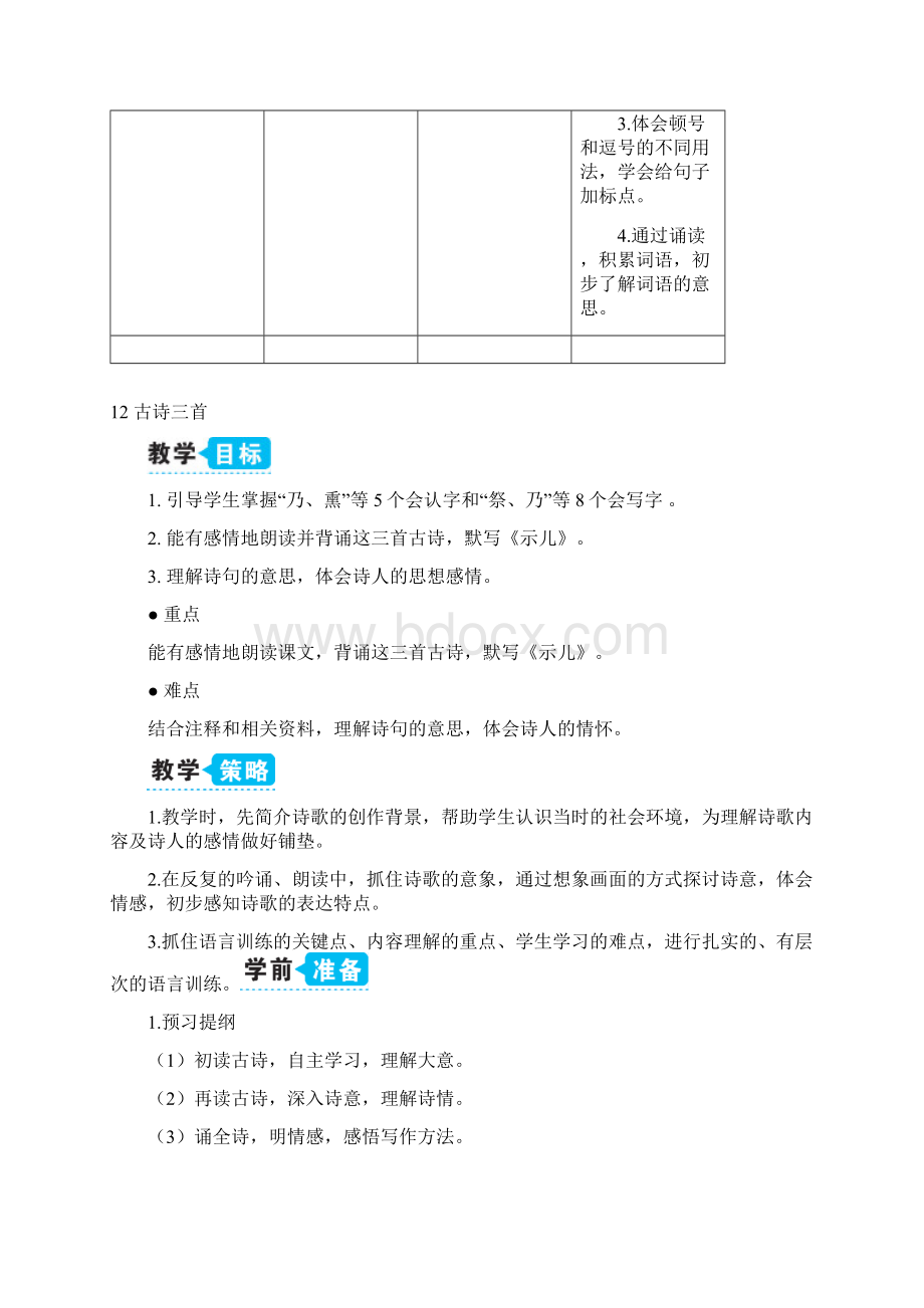 部编版语文五年级上册 12 古诗三首教案.docx_第3页