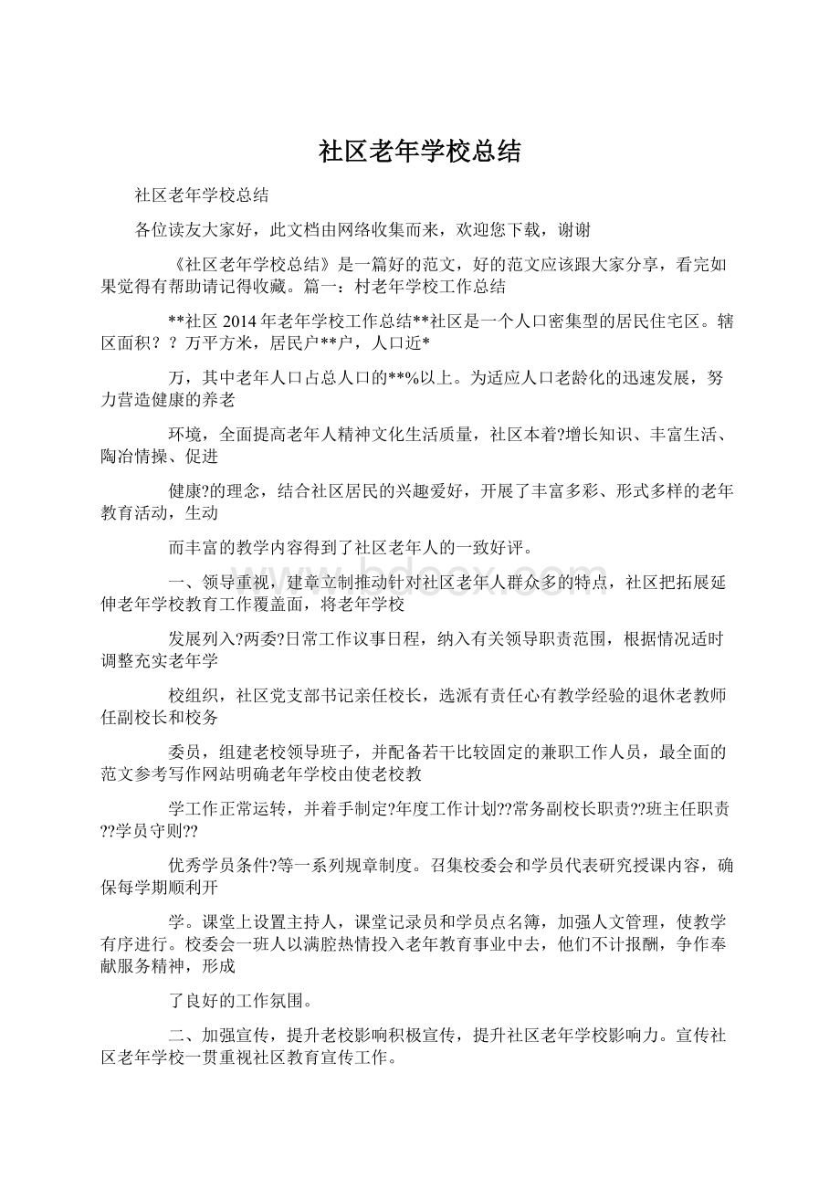 社区老年学校总结.docx_第1页