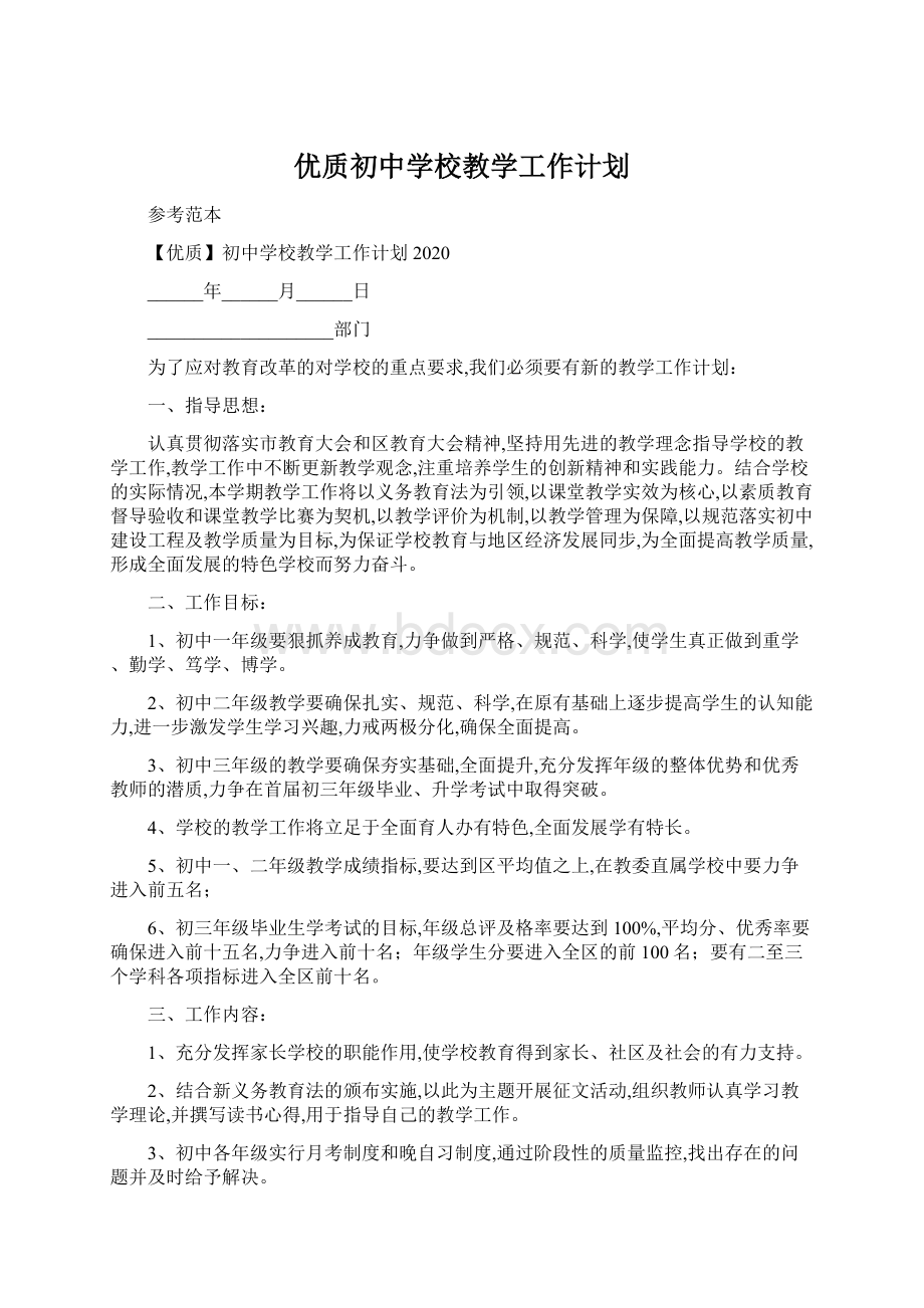 优质初中学校教学工作计划.docx