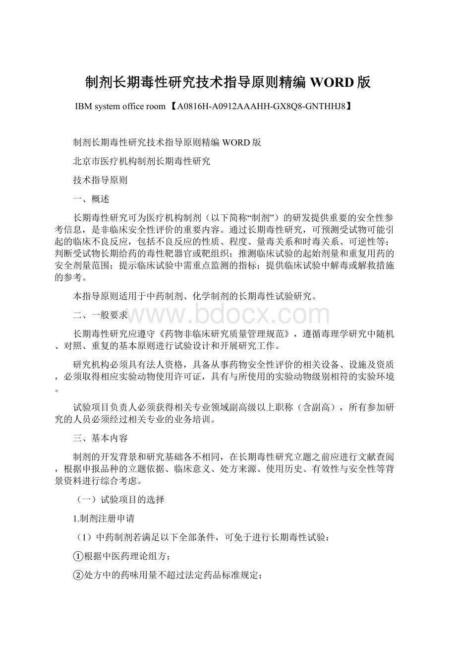 制剂长期毒性研究技术指导原则精编WORD版Word下载.docx_第1页