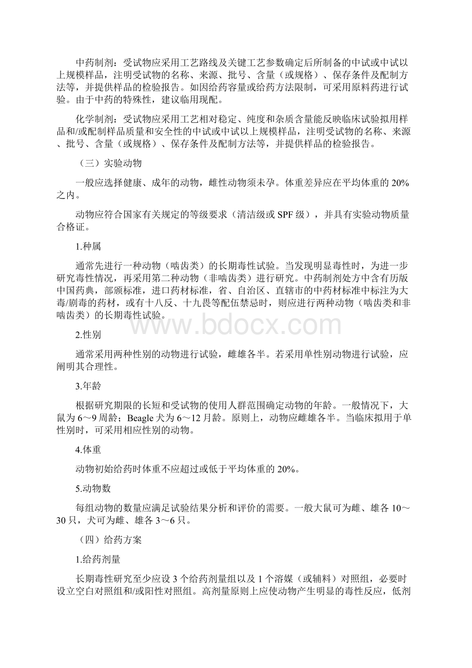 制剂长期毒性研究技术指导原则精编WORD版Word下载.docx_第3页