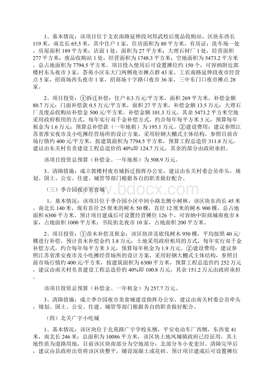 丰县城区夜市摊点规划方案Word文件下载.docx_第2页