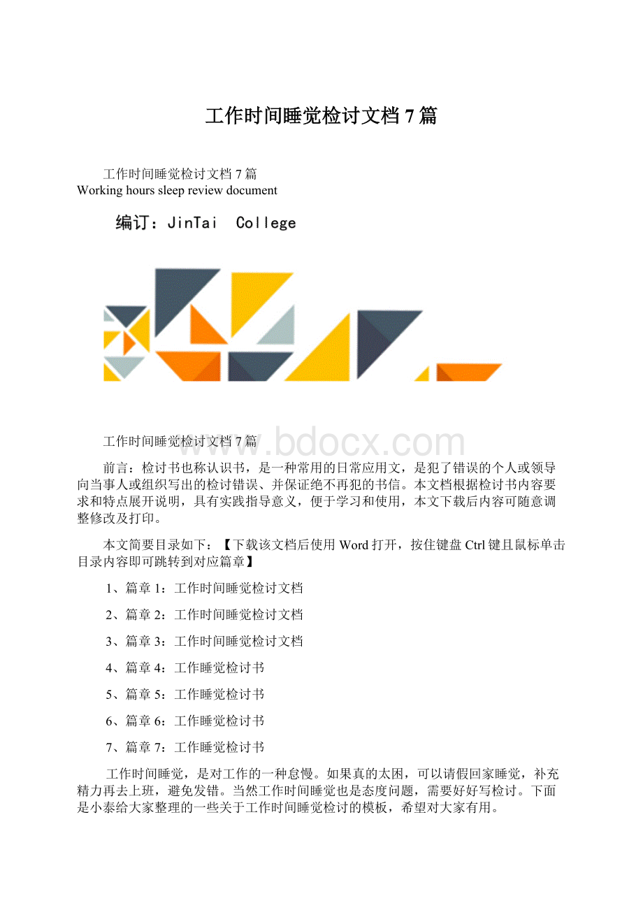 工作时间睡觉检讨文档7篇Word格式文档下载.docx