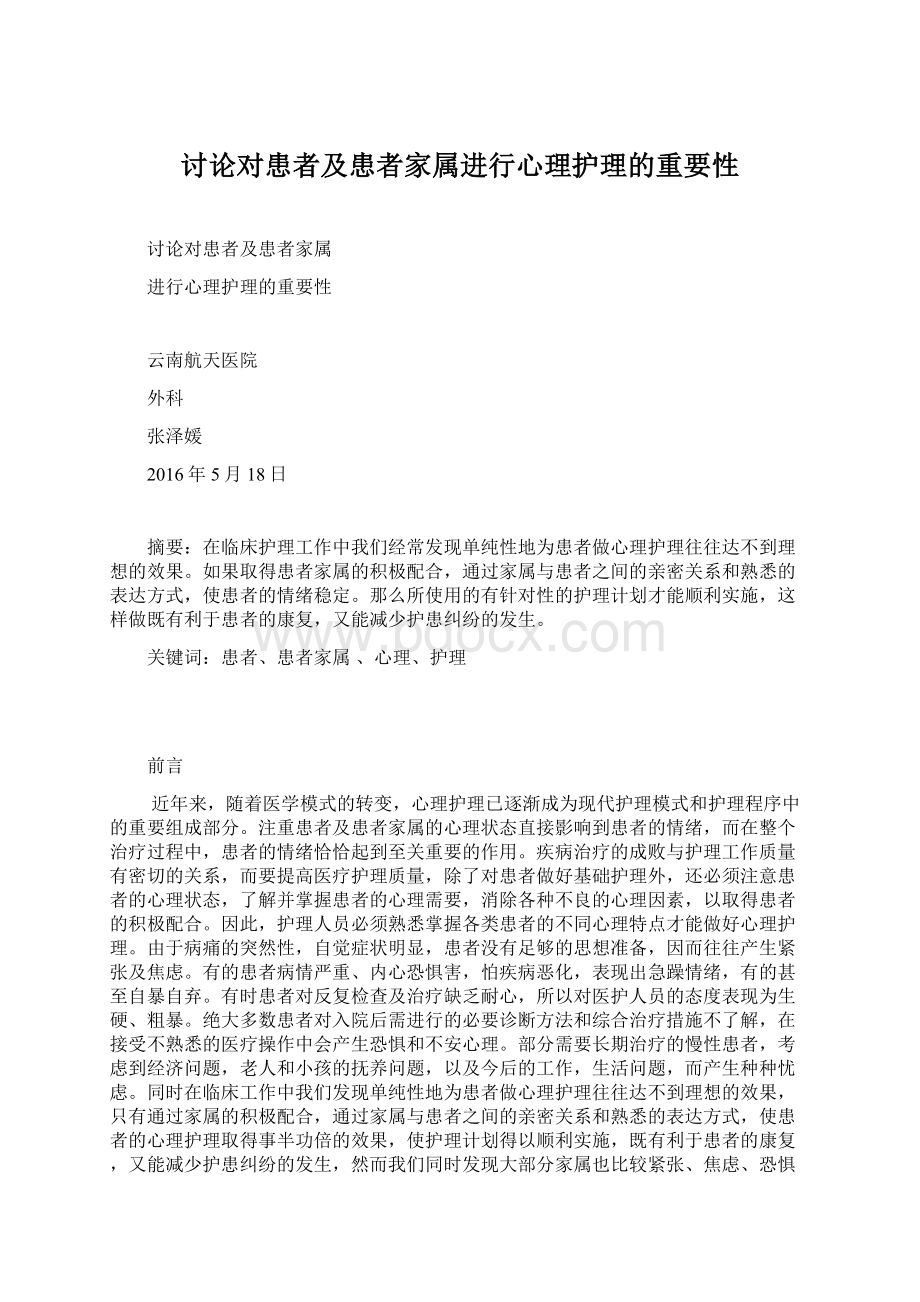 讨论对患者及患者家属进行心理护理的重要性Word格式.docx_第1页